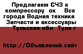 Предлагаем СЧЗ к компрессору 2ок1 - Все города Водная техника » Запчасти и аксессуары   . Тульская обл.,Тула г.